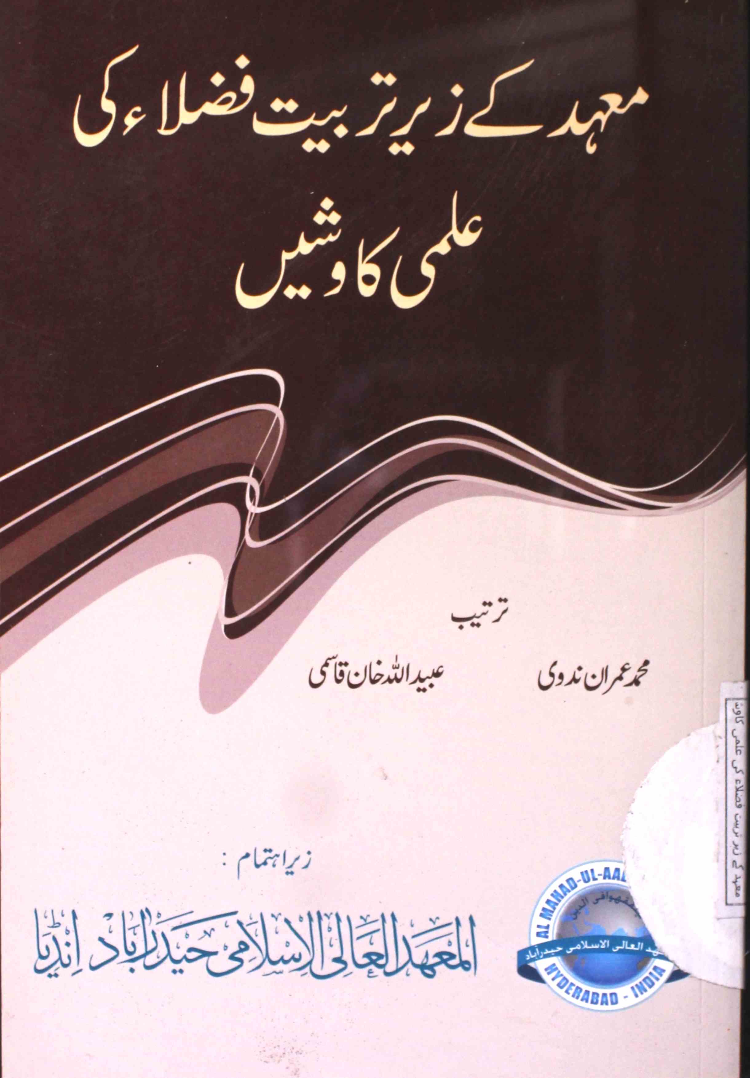 Mahad Ke Zer-e-Tarbiyat Fuzala Ki Ilmi Kawishen