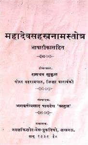 Mahadev Sahastr Namastotr
