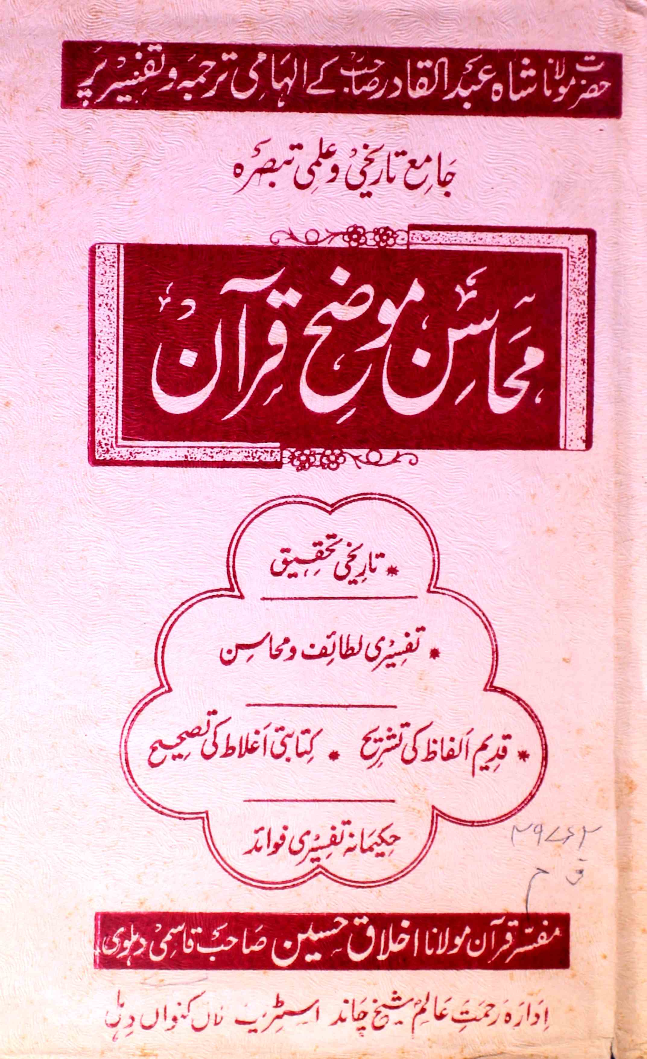 Mahasin-e-Mauzah-e-Quran