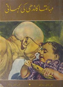 مہاتما گاندھی کی کہانی