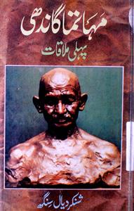 Mahatma Gandhi: Pahli Mulaqat