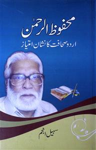Mahfooz-ur-Rahman Urdu Sahafat Ka Nishan-e-Imtiyaz