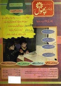 ماہنامہ پھول لاہور-شمارہ نمبر-008
