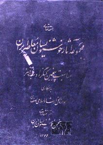 Majmua-e-Aasar-e-Khushnavisan-e-Muasir-e-Iran