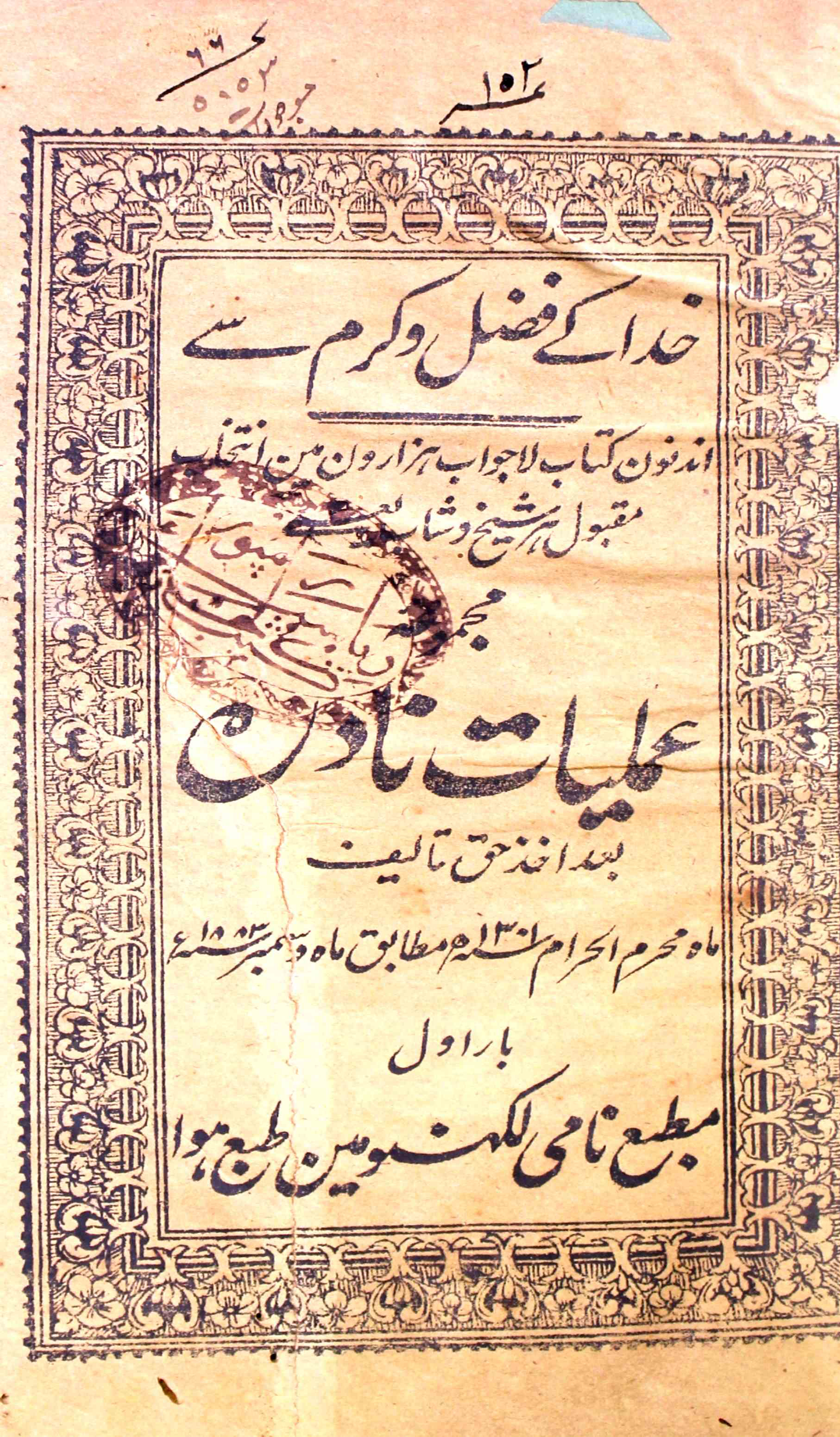 Majmua-e-Amaliyat-e-Nadira