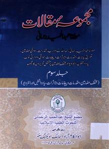 مجموعئہ مقالات مولانا عبدالحمید رحمانی