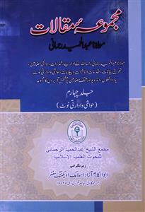 Majmua-e-Maqalat Maulana Abdul Hameed Rahmani