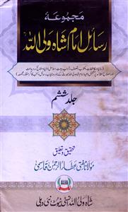 مجموعہ رسائل امام شاہ ولی اللہ