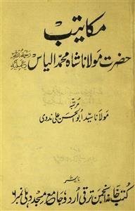 مکاتیب حضرت مولانا شاہ محمد الیاس