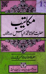 Makteeb-e-Hazrat Maulana Mohammad Iliyas