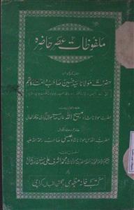 ملفوظات عصر حاضره