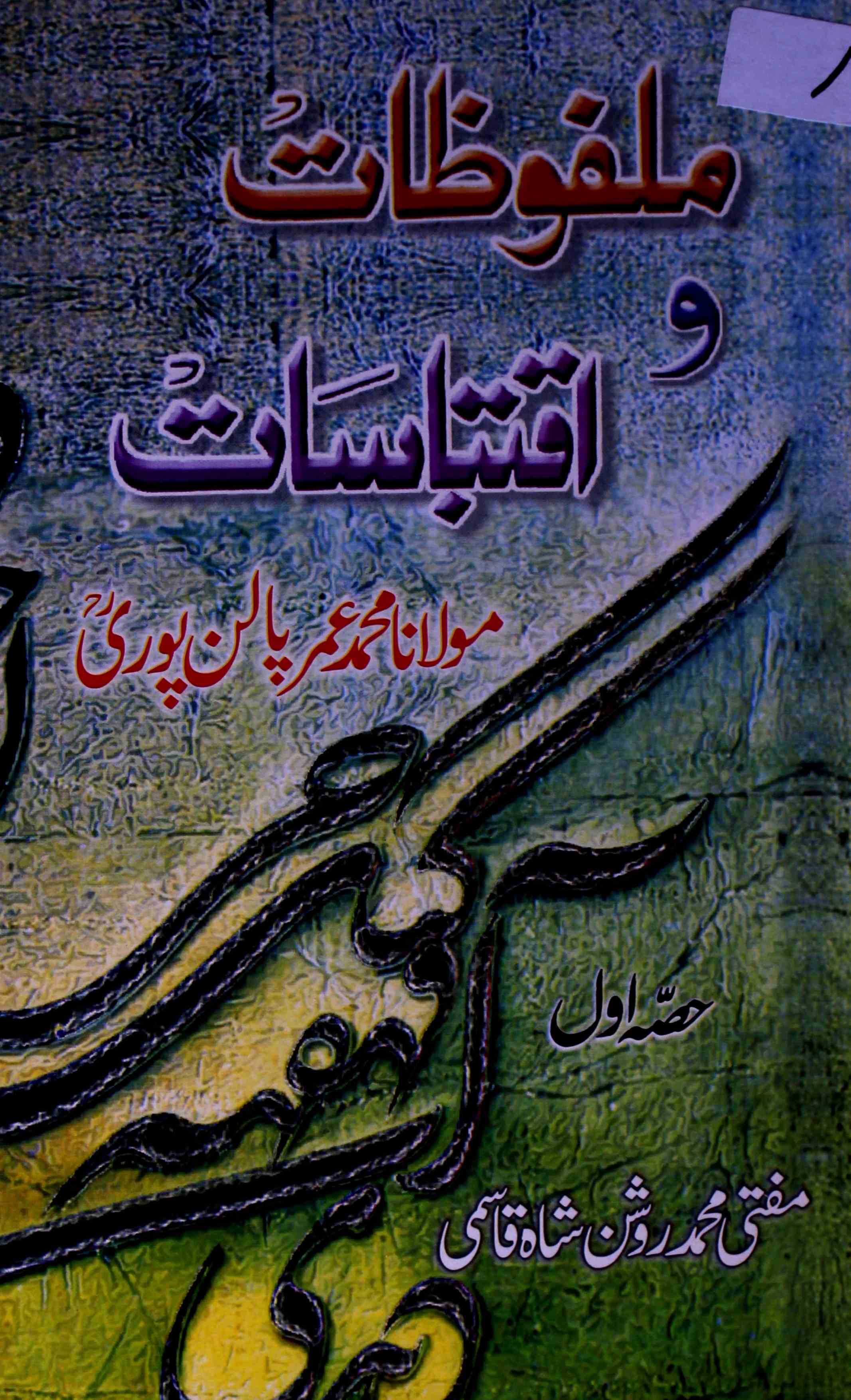 Malfuzat-o-Iqtibasat Hazrat Maulana Mohammad Umar Palanpuri