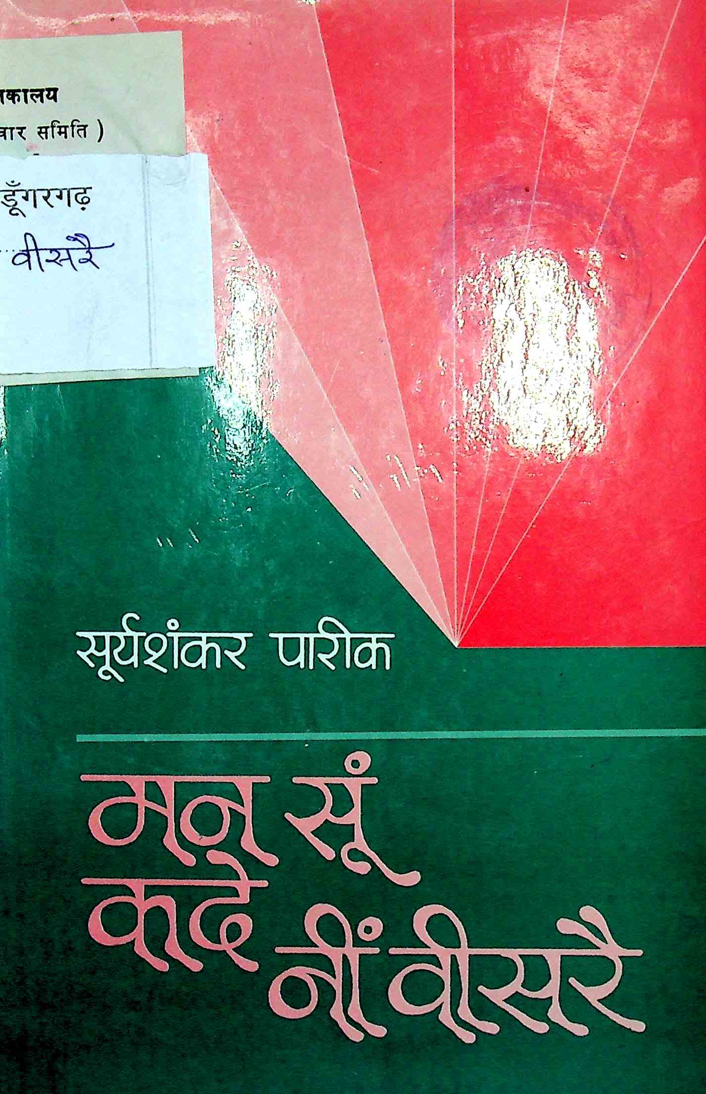 मनू सूंं कदे नीं वीसरै