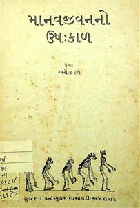 માનવજીવનનો ઉષઃકાળ