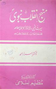 Manhaj-e Inqelab-e Nabwi