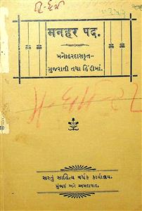 મનહર પદ - ગુજરાતી અને હિન્દીમાં