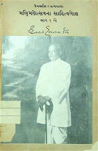 મણિમહોત્સવના સાહિત્યબોલ - ભાગ 2