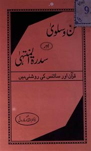 Mann-o-Salwa Aur Sidrat-ul-Muntaha