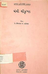 મંત્રી શ્રીકૃષ્ણ