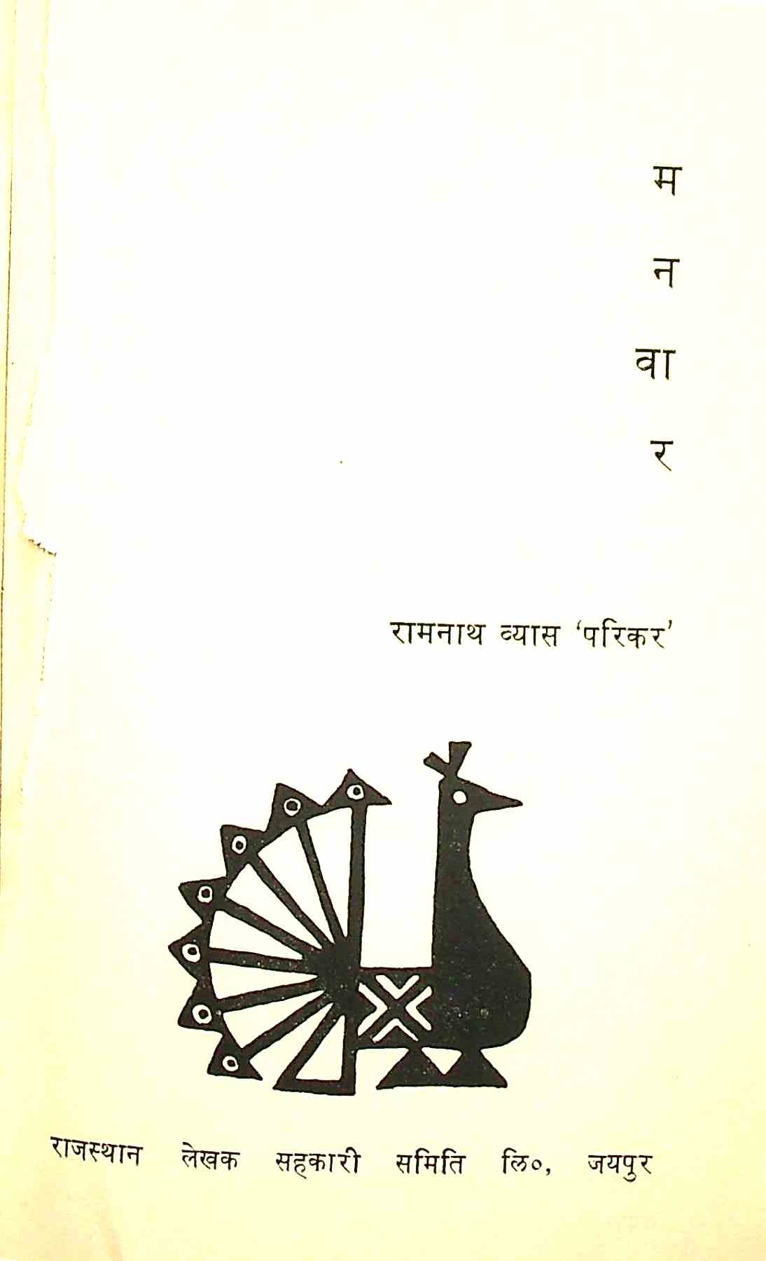 मनवार