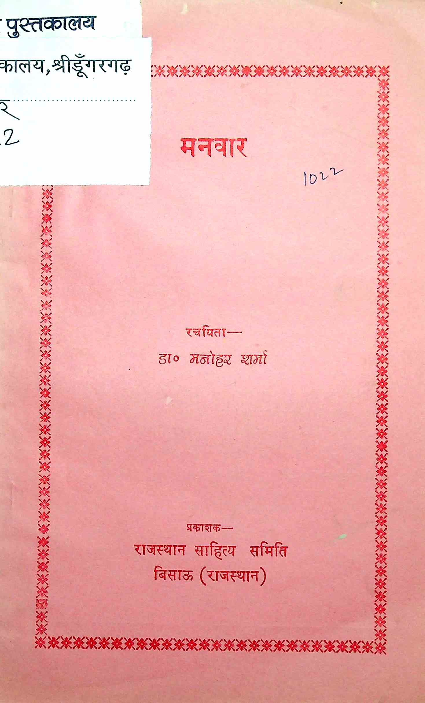 मनवार