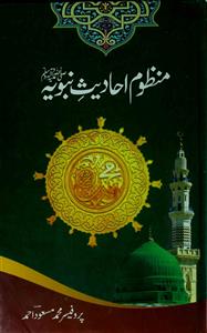 منظوم احادیث نبویہ