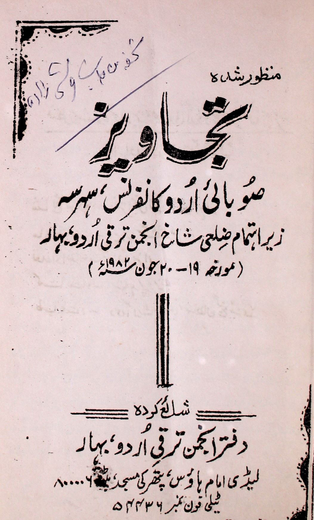 manzoor-shuda-tajaweez-soobai-urdu-conference-saharsa-rekhta