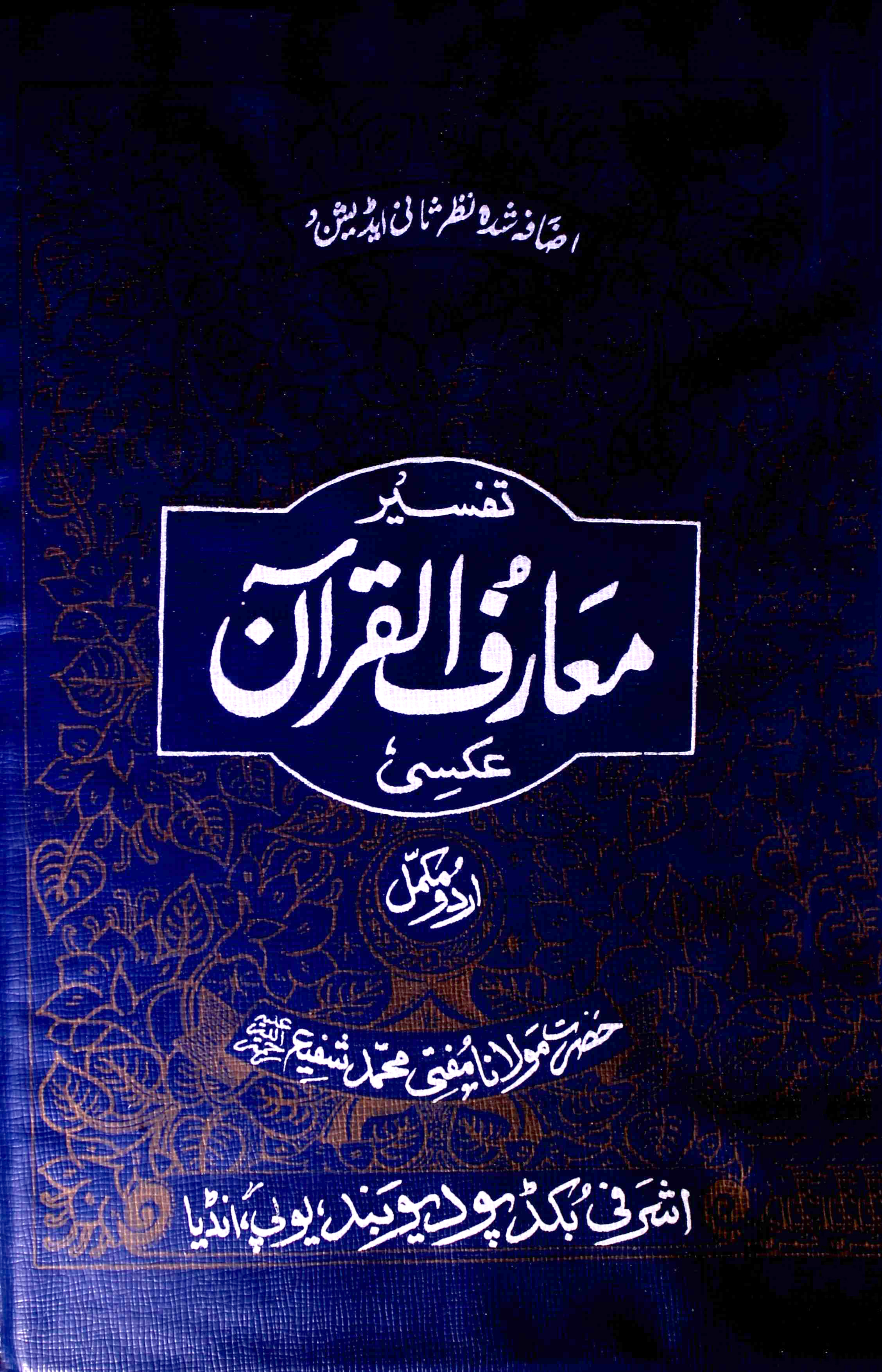 معارف القرآن