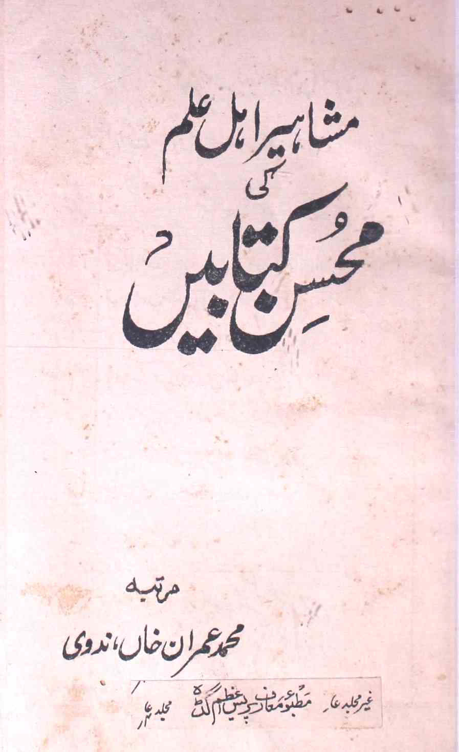 Mashaheer Ahl-e-Ilm Ki Mohsin Kitabein