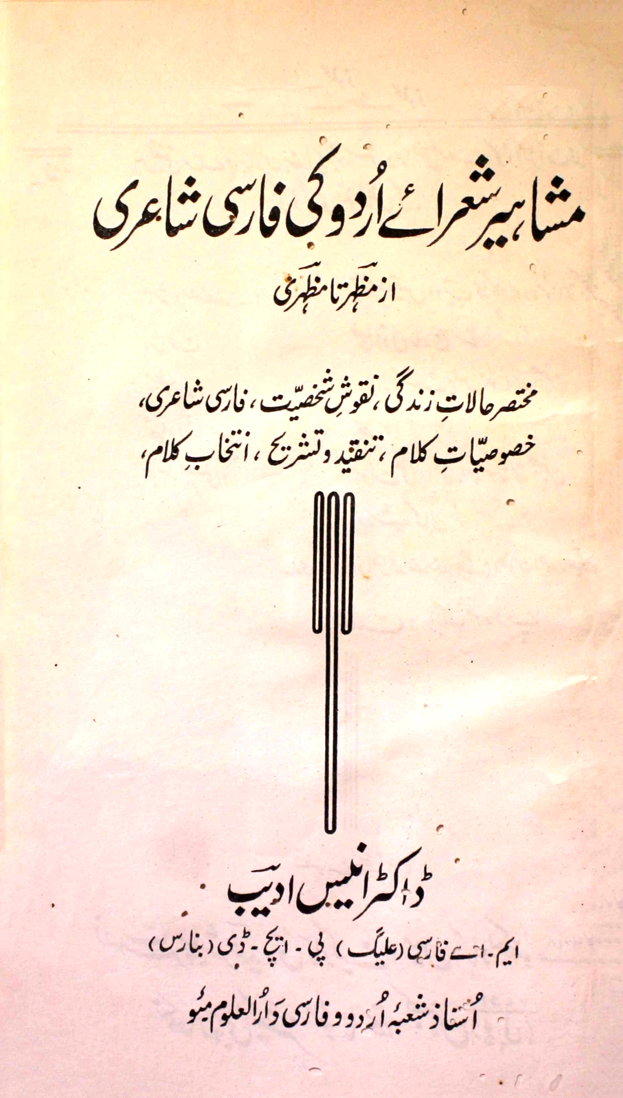 مشاہیر شعرائے اردو کی فارسی شاعری