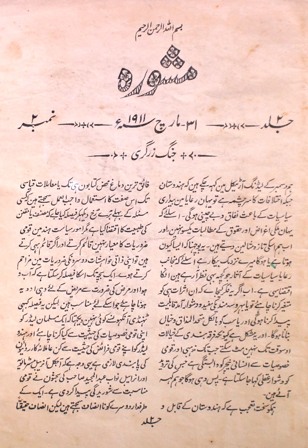 Mashwara Jild 2 No 2 .31 March 1911-SVK-Shumara Number-002