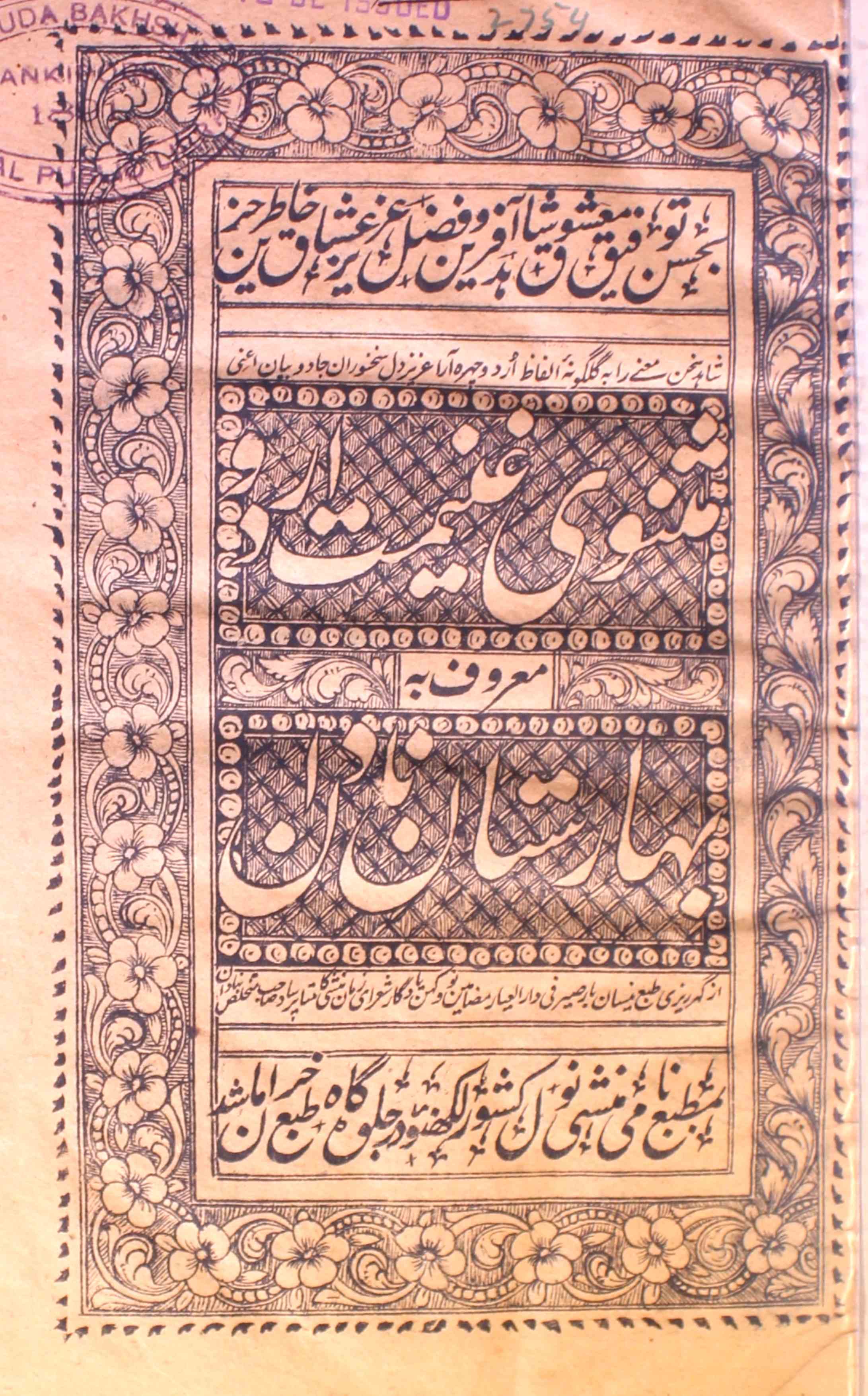 Masnavi Ghaneemat-e-Urdu