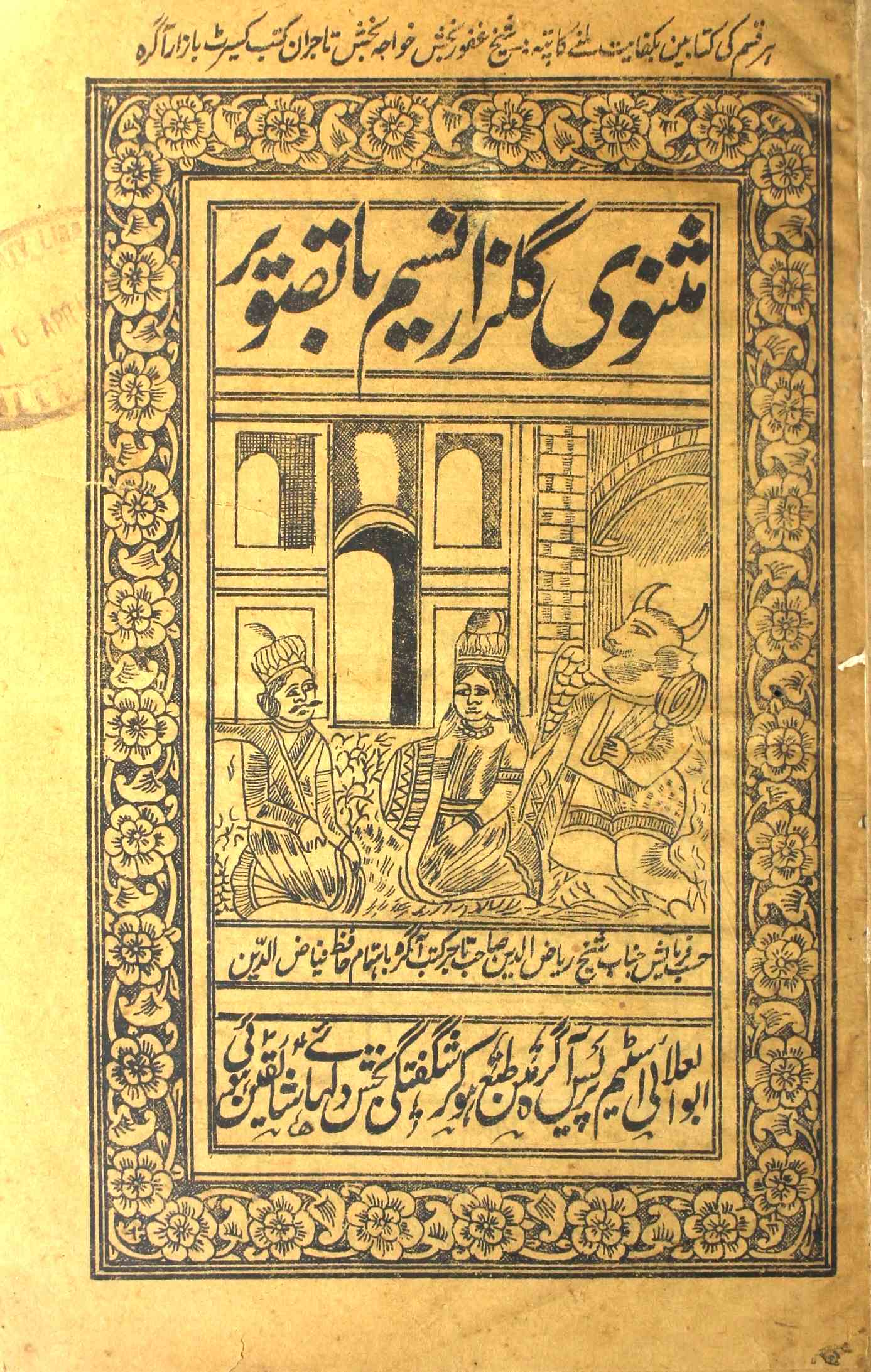 Masnavi Gulzar-e-Naseem Ba-Tasweer