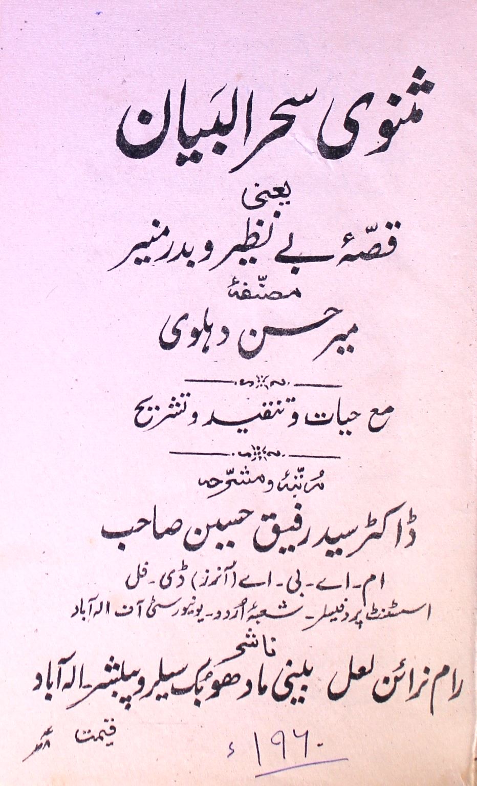Masnavi Sehr-ul-Bayan