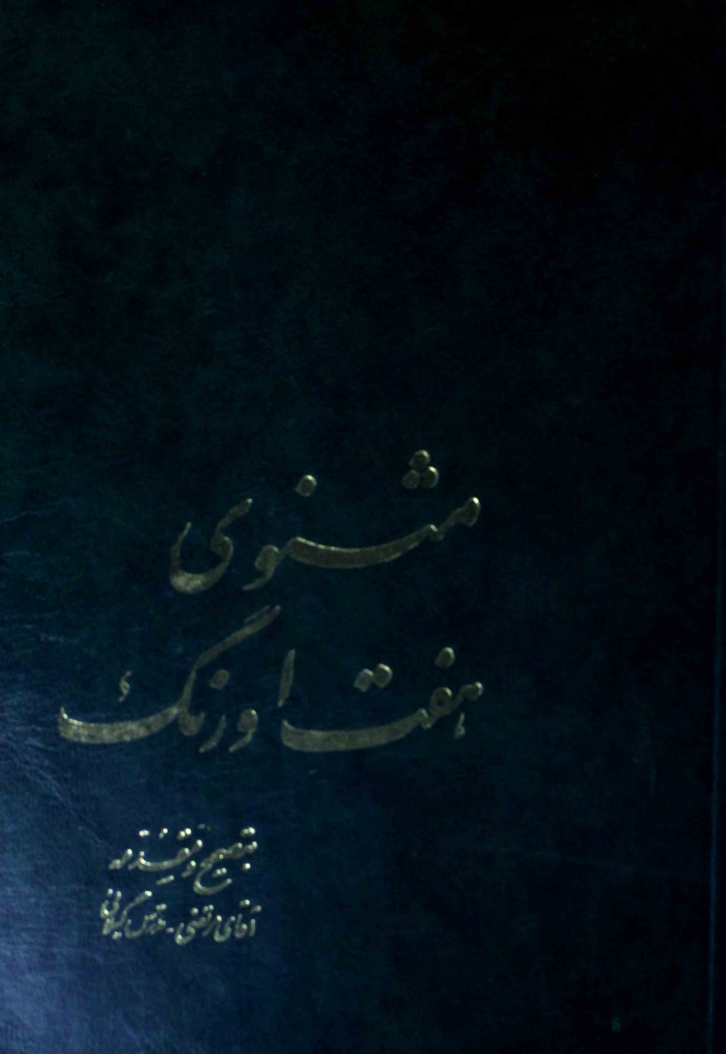 Masnawi Haft-e-Aurang