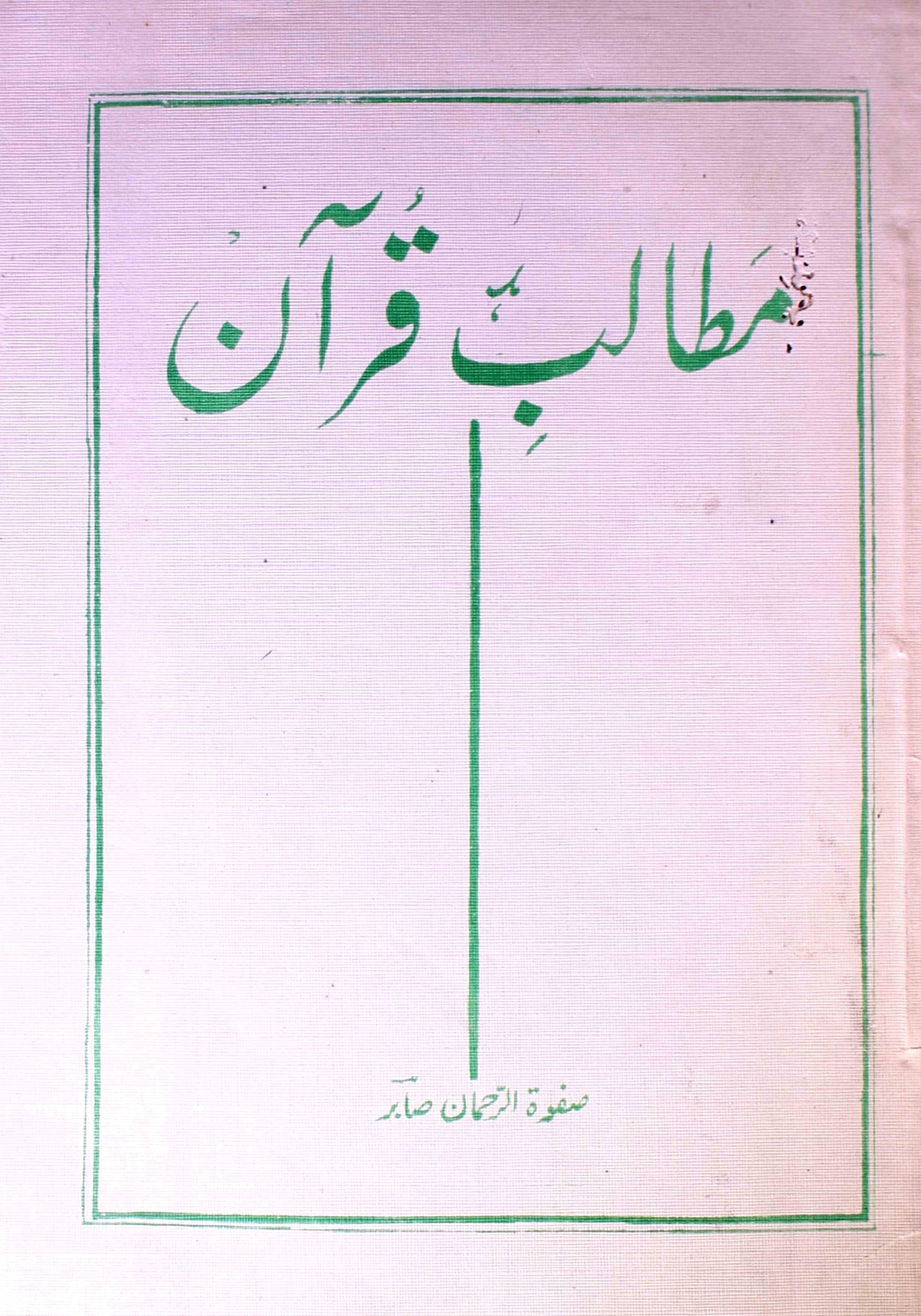 Matalib-e-Quran