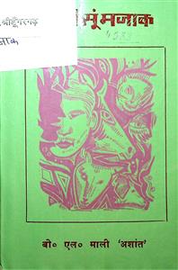 माटी सूं मजाक