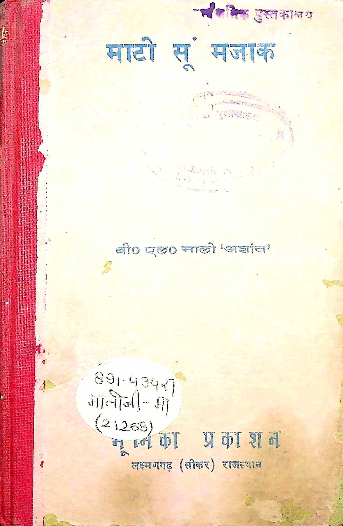 माटी सूं मजाक