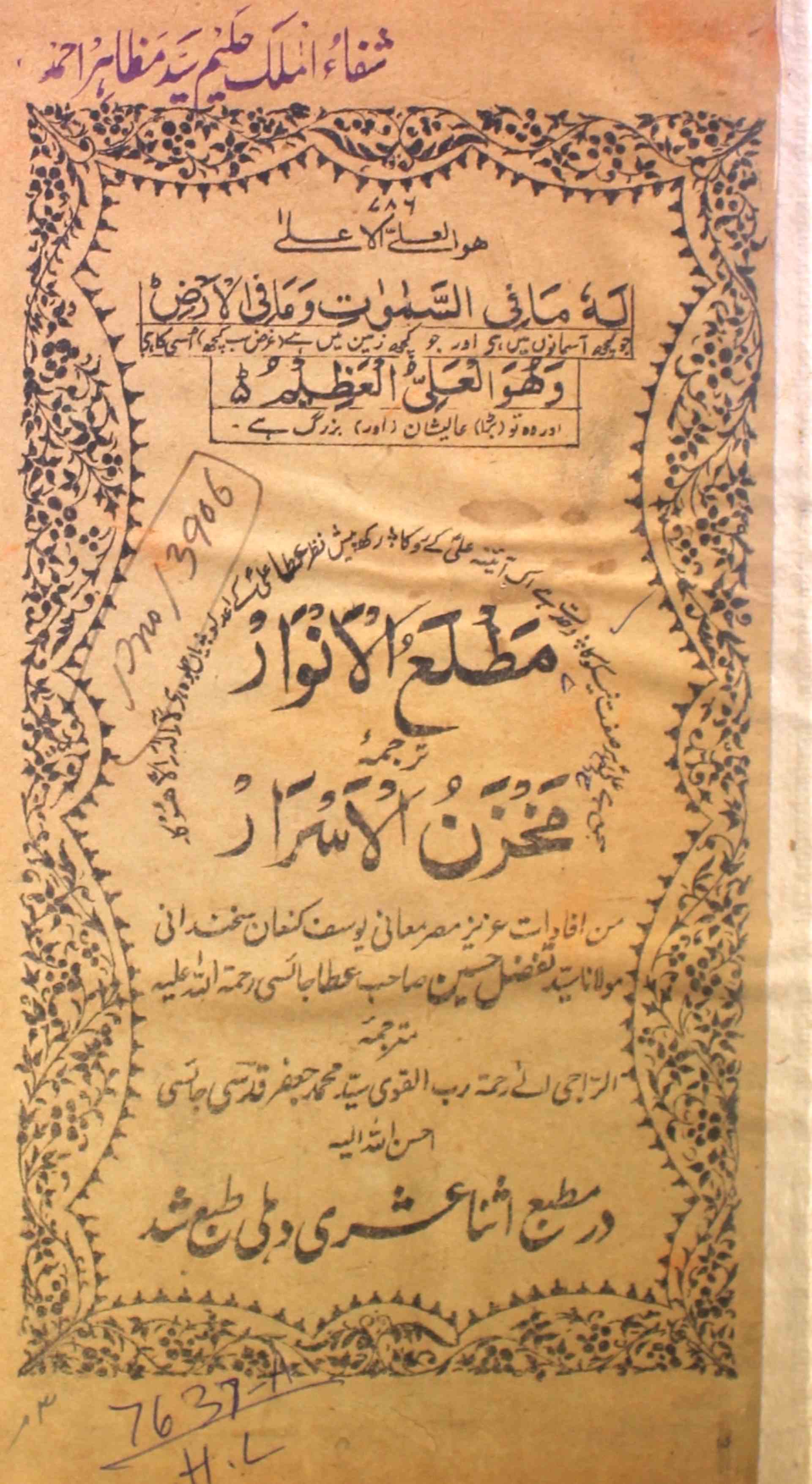 Matla-ul-Anwar Tarjuma Makhzanul-Asrar