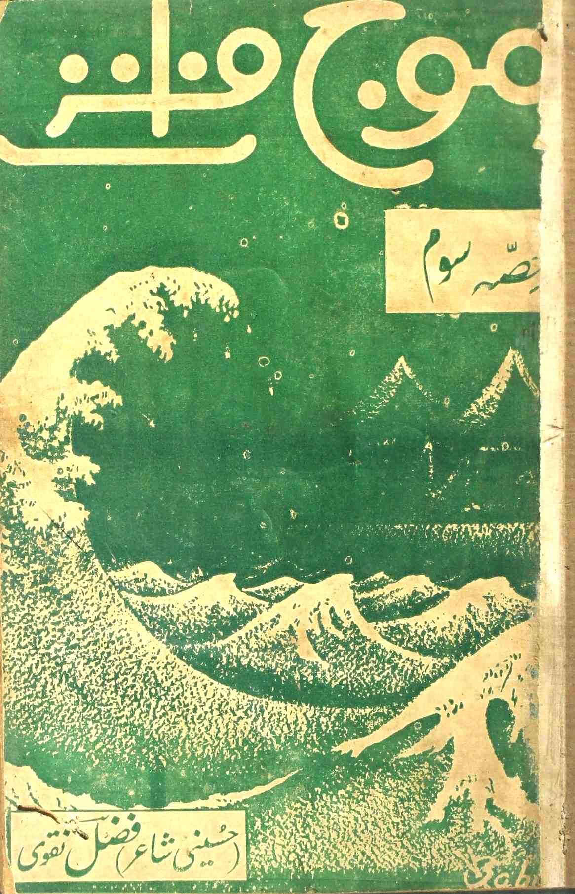 Mauj-e-Furat