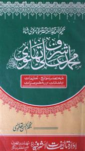 مولانا اشرف علی تھانوی مختصر سوانح، تعلیمات و خدمات اور خصوصیات