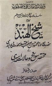 مولانا محمود حسن دیوبندی کے مختصر سوانح و حالات اسیری