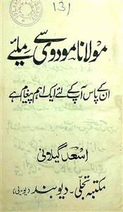 مولانا مودودی کیلئے