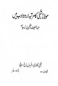 مولانا شبلی کا مرتبہ اردو ادب میں