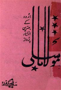مولانا شبلی اردو کے بہترین انشا پرداز