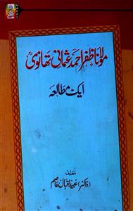 مولانا ظفر احمد عثمانی تھانوی ایک مطالعہ