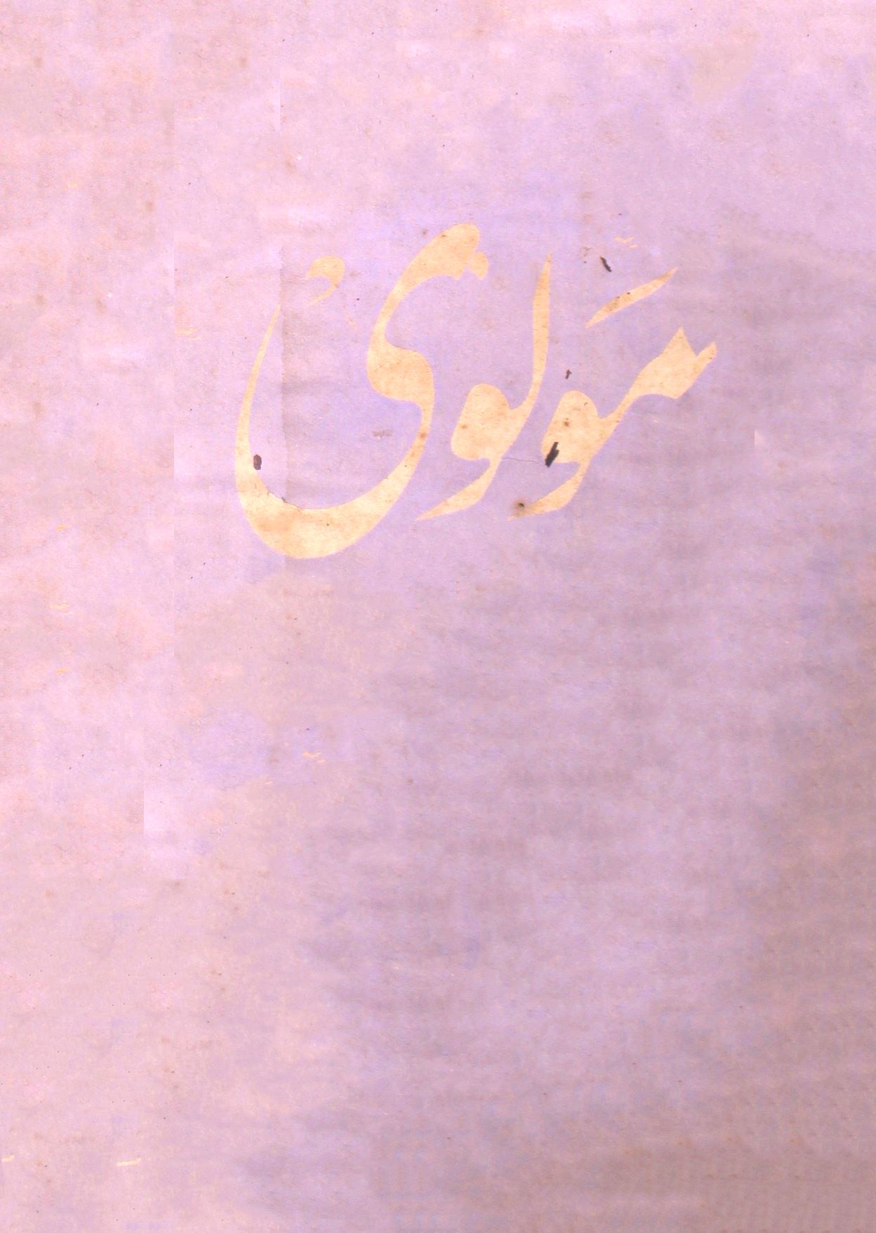 Maulvi Jild.76 No.3 Mar 1962-SVK-Shumara Number-003