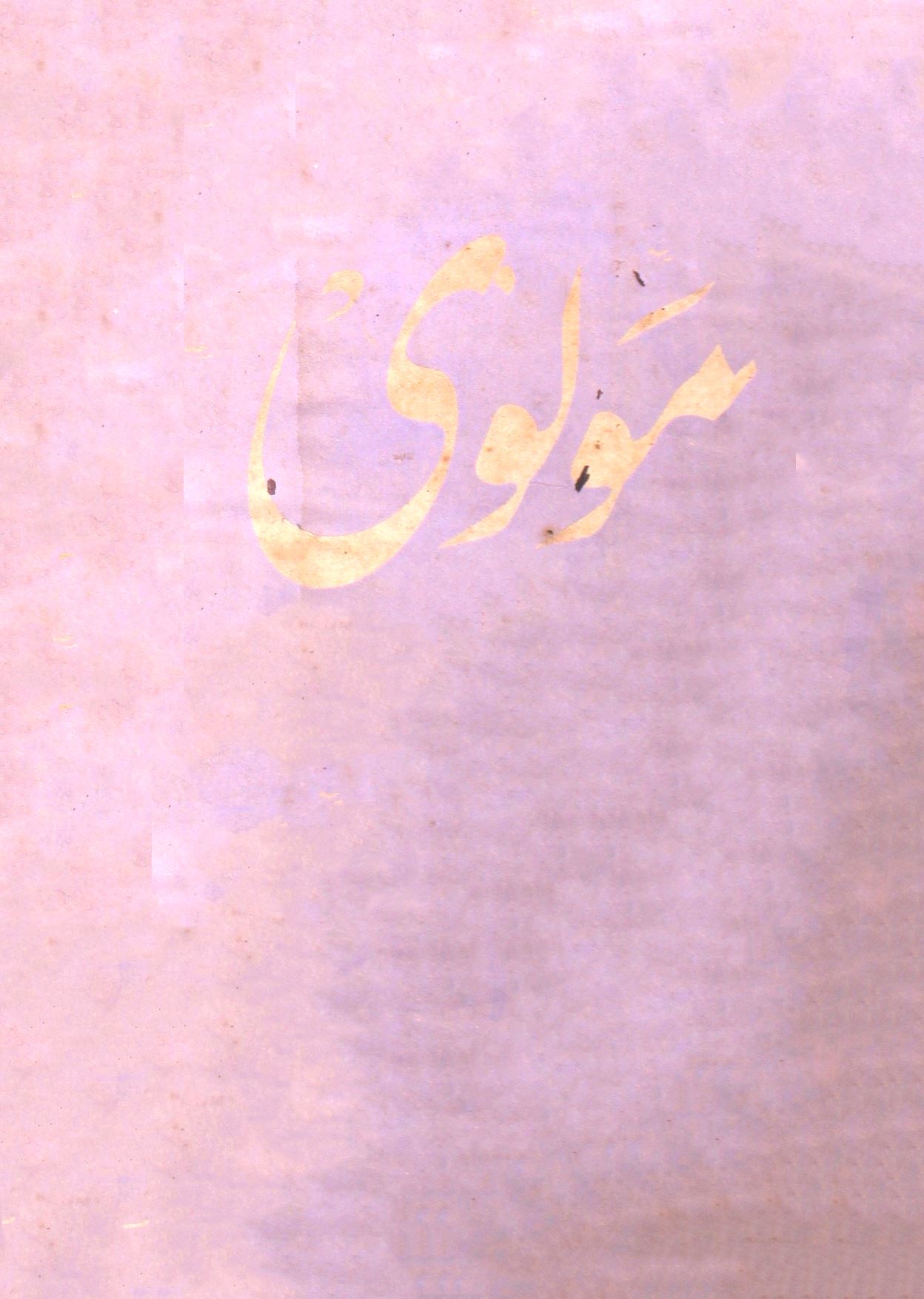 Maulvi Jild.81 No.5 May 1963-SVK-Shumara Number-005