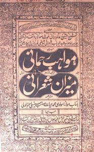 Mawahib-e-Rahmani Urdu Tarjuma Meezani Sherani