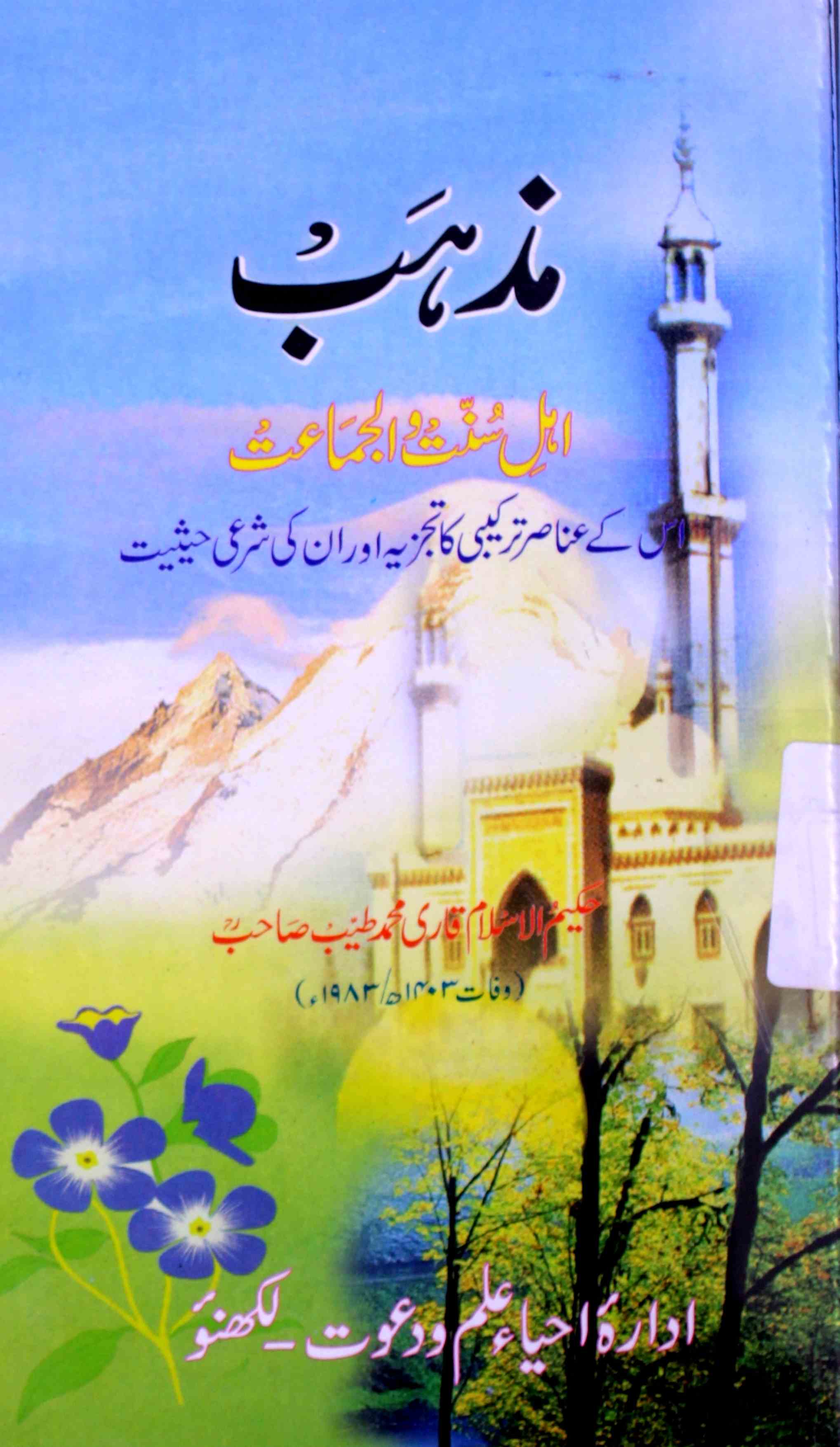 Mazhab-e-Ahl-e-Sunnat Wal-Jamat